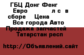 ГБЦ Донг Фенг, CAMC Евро 3 340-375 л.с. в сборе  › Цена ­ 78 000 - Все города Авто » Продажа запчастей   . Татарстан респ.